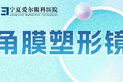 住校学生,角膜塑形镜该如何更好的配戴呢丨宁夏爱尔眼科
										







											有许多家长想给孩子配戴角膜塑形镜,又担心孩子住校一个人不能够较好的护理和保护好镜片,总会有一些担心:孩子自己护理不好镜片怎么办?万一自己操作不...
										

2025-01-15 16:41