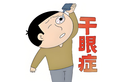 春季干眼症高发!糖友如何打响眼睛