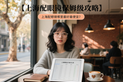 【上海配眼镜保姆级攻略】
										







											在上海,配眼镜最怕两件事:花了大几千,戴着还是不舒服;花了小几百,眼睛被彻底坑惨。好消息是,2025年起,刺鸟眼镜让这两者都不再是问题:国际级镜片工艺 ...
										

2025-08-28 20:25