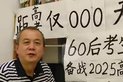 ...60后大叔被职院录取,打算学网络营销与直播电商,为看清黑板配新眼镜








											极目新闻记者刘毅[br]8月13日上午,此前参加高考的合肥60后大叔王文生赶往医院,准备检查一下眼睛并配一副新眼镜。他正为即将开始的校园生活做准备。他...
										

2025-08-13 16:19
